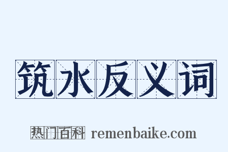 筑水反义词是什么意思的图片